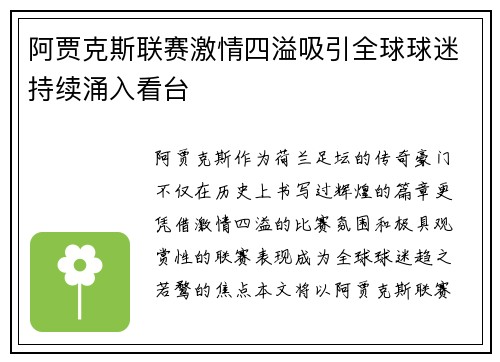 阿贾克斯联赛激情四溢吸引全球球迷持续涌入看台