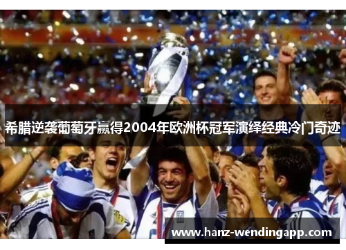 希腊逆袭葡萄牙赢得2004年欧洲杯冠军演绎经典冷门奇迹 希腊逆袭葡萄牙赢得2004年欧洲杯冠军演绎经典冷门奇迹