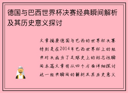 德国与巴西世界杯决赛经典瞬间解析及其历史意义探讨 德国与巴西世界杯决赛经典瞬间解析及其历史意义探讨