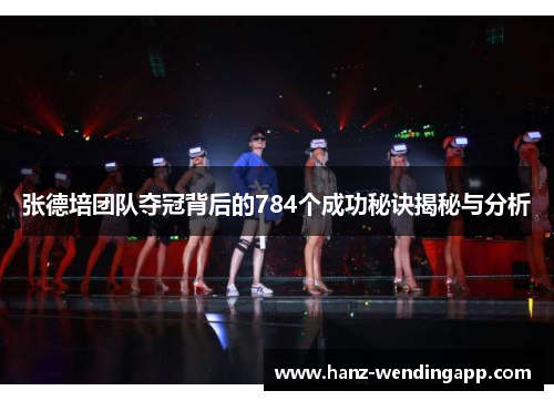 张德培团队夺冠背后的784个成功秘诀揭秘与分析 张德培团队夺冠背后的784个成功秘诀揭秘与分析
