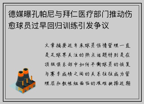 德媒曝孔帕尼与拜仁医疗部门推动伤愈球员过早回归训练引发争议