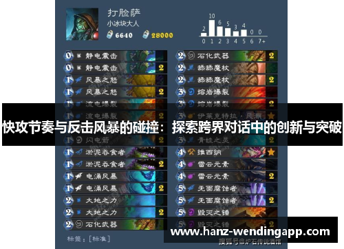 快攻节奏与反击风暴的碰撞：探索跨界对话中的创新与突破