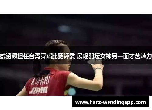 戴资颖担任台湾舞蹈比赛评委 展现羽坛女神另一面才艺魅力 戴资颖担任台湾舞蹈比赛评委 展现羽坛女神另一面才艺魅力
