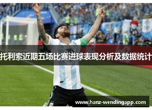 托利索近期五场比赛进球表现分析及数据统计