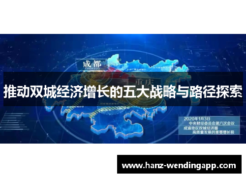 推动双城经济增长的五大战略与路径探索 推动双城经济增长的五大战略与路径探索