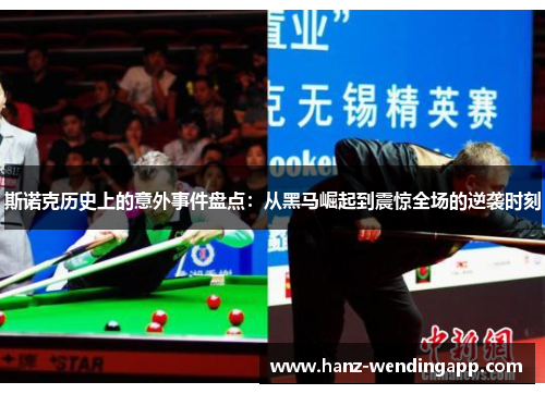 斯诺克历史上的意外事件盘点:从黑马崛起到震惊全场的逆袭时刻 斯诺克历史上的意外事件盘点:从黑马崛起到震惊全场的逆袭时刻