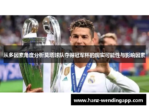 从多因素角度分析莫塔球队夺得冠军杯的现实可能性与影响因素 从多因素角度分析莫塔球队夺得冠军杯的现实可能性与影响因素