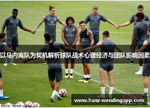以马内离队为契机解析球队战术心理经济与团队影响因素 以马内离队为契机解析球队战术心理经济与团队影响因素