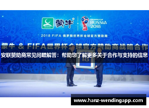 安联赞助商常见问题解答:帮助您了解更多关于合作与支持的信息 安联赞助商常见问题解答:帮助您了解更多关于合作与支持的信息