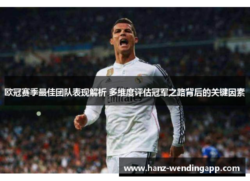 欧冠赛季最佳团队表现解析 多维度评估冠军之路背后的关键因素