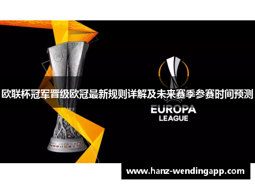 欧联杯冠军晋级欧冠最新规则详解及未来赛季参赛时间预测