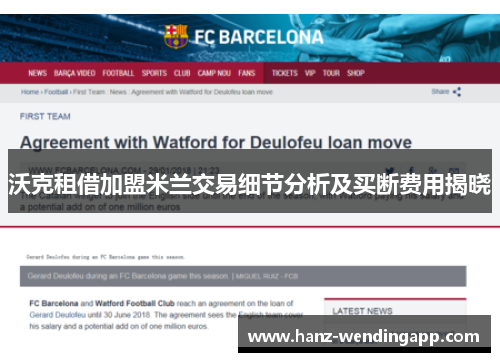 沃克租借加盟米兰交易细节分析及买断费用揭晓