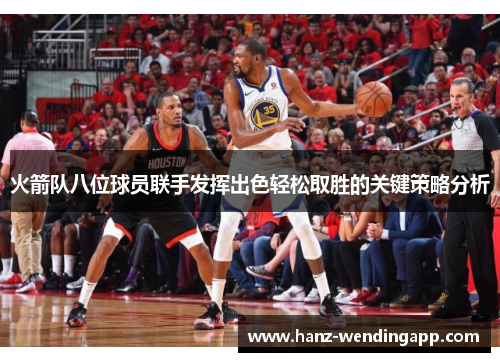 火箭队八位球员联手发挥出色轻松取胜的关键策略分析