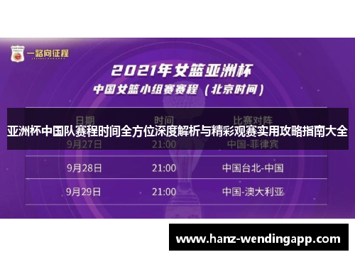 亚洲杯中国队赛程时间全方位深度解析与精彩观赛实用攻略指南大全