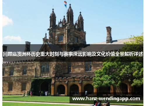 回顾庙澳洲杯历史重大时刻与赛事深远影响及文化价值全景解析详述