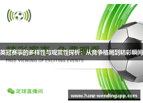 英冠赛事的多样性与观赏性探析：从竞争格局到精彩瞬间