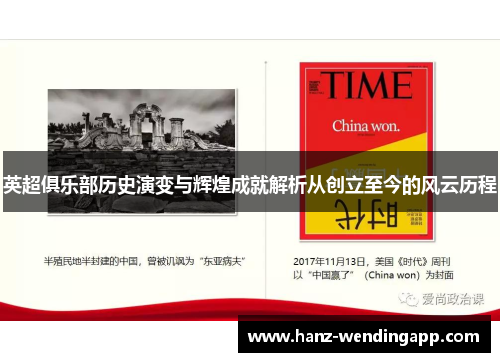 英超俱乐部历史演变与辉煌成就解析从创立至今的风云历程