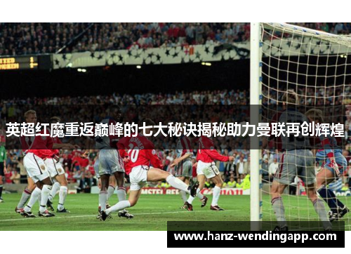 英超红魔重返巅峰的七大秘诀揭秘助力曼联再创辉煌