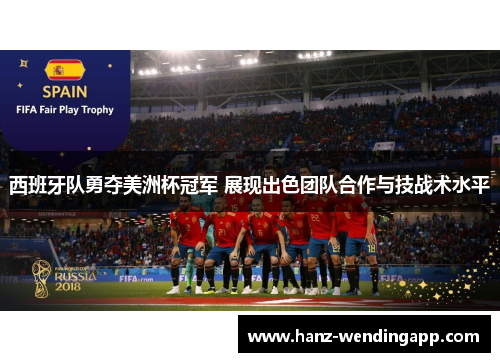 西班牙队勇夺美洲杯冠军 展现出色团队合作与技战术水平
