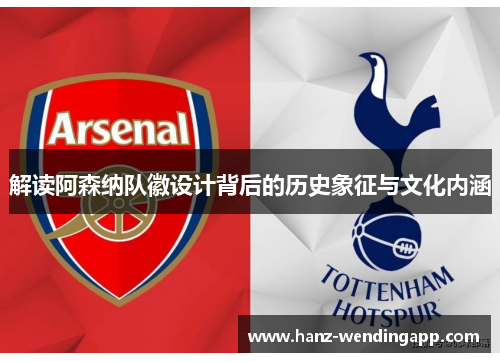 解读阿森纳队徽设计背后的历史象征与文化内涵
