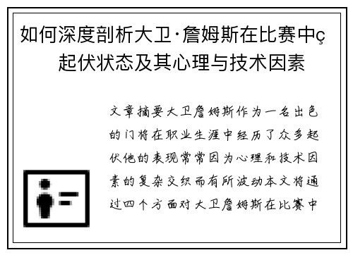 如何深度剖析大卫·詹姆斯在比赛中的起伏状态及其心理与技术因素