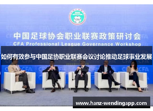 如何有效参与中国足协职业联赛会议讨论推动足球事业发展