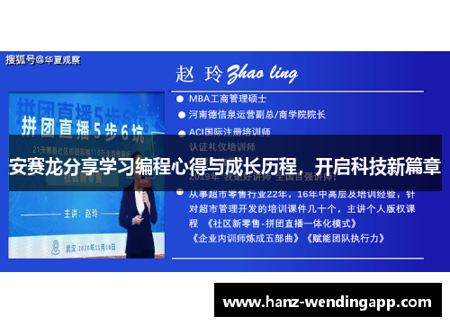 安赛龙分享学习编程心得与成长历程，开启科技新篇章