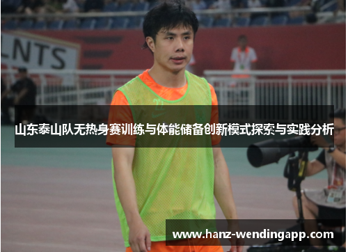山东泰山队无热身赛训练与体能储备创新模式探索与实践分析
