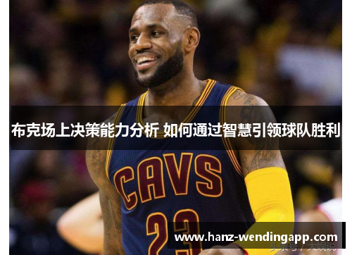 布克场上决策能力分析 如何通过智慧引领球队胜利