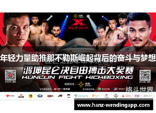 年轻力量助推那不勒斯崛起背后的奋斗与梦想 年轻力量助推那不勒斯崛起背后的奋斗与梦想