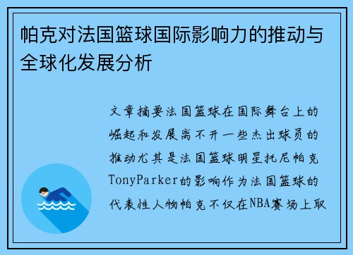 帕克对法国篮球国际影响力的推动与全球化发展分析 帕克对法国篮球国际影响力的推动与全球化发展分析
