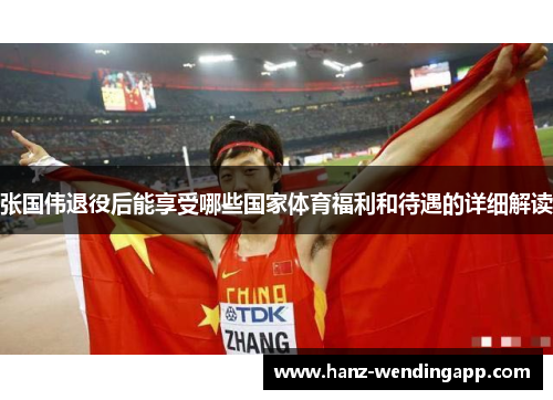 张国伟退役后能享受哪些国家体育福利和待遇的详细解读