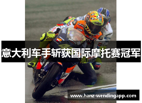 意大利车手斩获国际摩托赛冠军 意大利车手斩获国际摩托赛冠军
