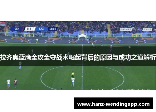 拉齐奥蓝鹰全攻全守战术崛起背后的原因与成功之道解析