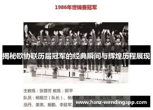揭秘欧协联历届冠军的经典瞬间与辉煌历程展现