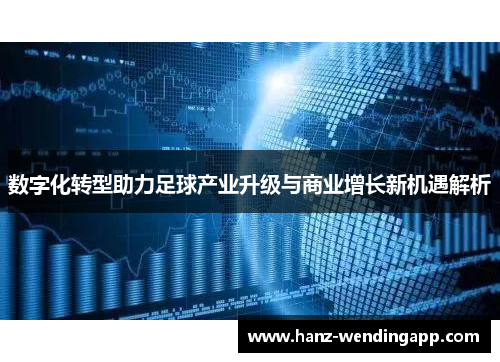 数字化转型助力足球产业升级与商业增长新机遇解析 数字化转型助力足球产业升级与商业增长新机遇解析
