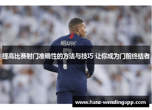 提高比赛射门准确性的方法与技巧 让你成为门前终结者