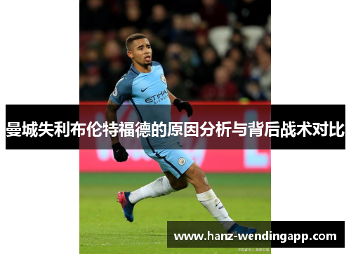 曼城失利布伦特福德的原因分析与背后战术对比 曼城失利布伦特福德的原因分析与背后战术对比