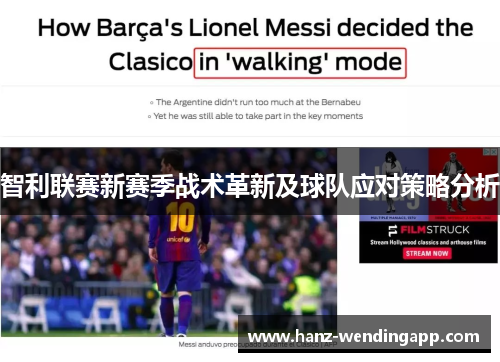 智利联赛新赛季战术革新及球队应对策略分析