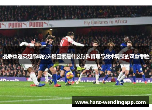 曼联重返英超巅峰的关键因素是什么球队管理与战术调整的双重考验 曼联重返英超巅峰的关键因素是什么球队管理与战术调整的双重考验