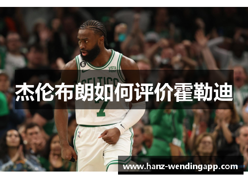 杰伦布朗如何评价霍勒迪