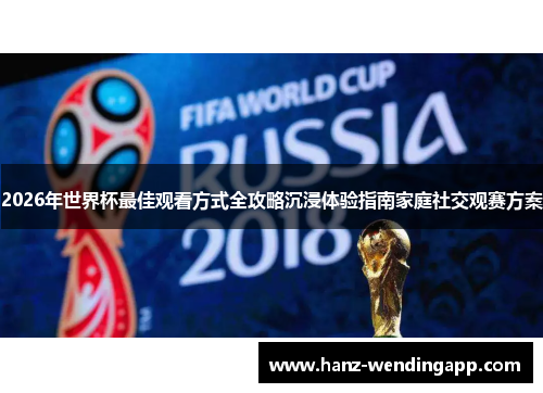 2026年世界杯最佳观看方式全攻略沉浸体验指南家庭社交观赛方案 2026年世界杯最佳观看方式全攻略沉浸体验指南家庭社交观赛方案