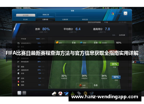 FIFA比赛日最新赛程查询方法与官方信息获取全指南实用详解