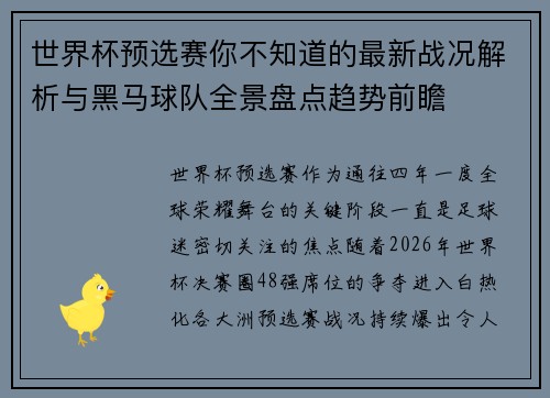 世界杯预选赛你不知道的最新战况解析与黑马球队全景盘点趋势前瞻
