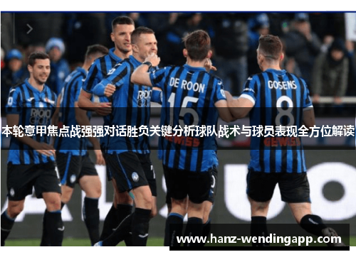 本轮意甲焦点战强强对话胜负关键分析球队战术与球员表现全方位解读