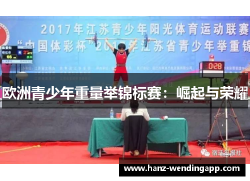 欧洲青少年重量举锦标赛：崛起与荣耀