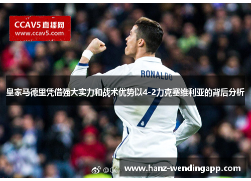 皇家马德里凭借强大实力和战术优势以4-2力克塞维利亚的背后分析