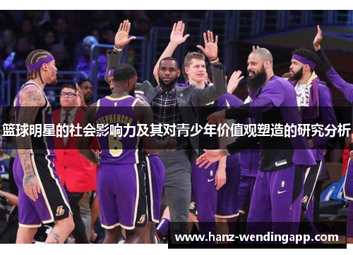 篮球明星的社会影响力及其对青少年价值观塑造的研究分析
