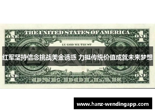 红军坚持信念挑战美金诱惑 力挺传统价值成就未来梦想 红军坚持信念挑战美金诱惑 力挺传统价值成就未来梦想