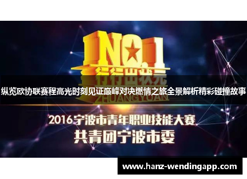 纵览欧协联赛程高光时刻见证巅峰对决燃情之旅全景解析精彩碰撞故事 纵览欧协联赛程高光时刻见证巅峰对决燃情之旅全景解析精彩碰撞故事